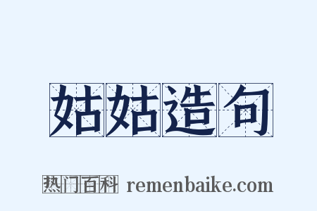姑姑造句是什么意思的图片
